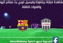 مشاهدة مباراة برشلونة بث مباشر وفيسيل كوبي