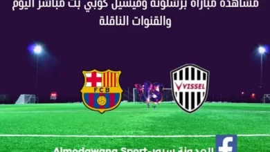 مشاهدة مباراة برشلونة بث مباشر وفيسيل كوبي