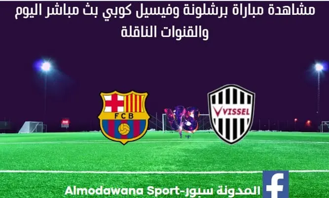 مشاهدة مباراة برشلونة بث مباشر وفيسيل كوبي