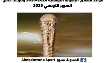 موعد انطلاق البطولة التونسية 2026-2025 وموعد كأس السوبر التونسي 2025