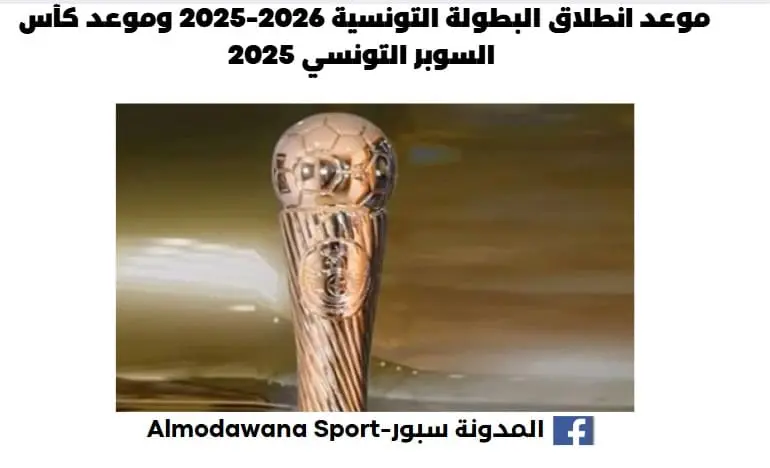 موعد انطلاق البطولة التونسية 2026-2025 وموعد كأس السوبر التونسي 2025