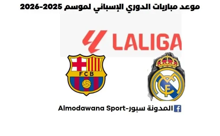 جدول مباريات الدوري الإسباني لموسم 2025-2026