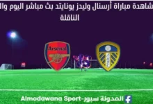 مشاهدة أرسنال وليدز يونايتد بث مباشر أرسنال وليدز يونايتد