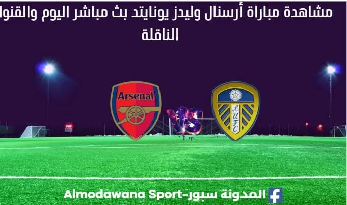 أرسنال وليدز يونايتد بث مباشر أرسنال وليدز يونايتد