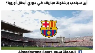 أين سيلعب برشلونة مبارياته في دوري أبطال أوروبا 2025-2026؟