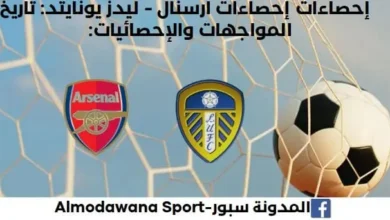 إحصاءات أرسنال وليدز يونايتد تاريخ مواجهات أرسنال وليدز يونايتد