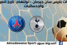 إحصاءات باريس سان جيرمان - توتنهام من خلال تاريخ المواجهات والإحصائيا