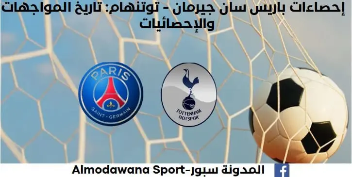 إحصاءات باريس سان جيرمان - توتنهام من خلال تاريخ المواجهات والإحصائيا