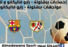 إحصاءات برشلونة - رايو فاليكانو وتاريخ مواجهات برشلونة ورايو فاليكانو