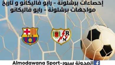 إحصاءات برشلونة - رايو فاليكانو وتاريخ مواجهات برشلونة ورايو فاليكانو