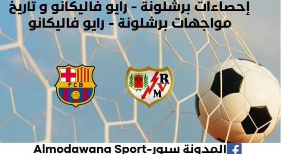 إحصاءات برشلونة - رايو فاليكانو وتاريخ مواجهات برشلونة ورايو فاليكانو