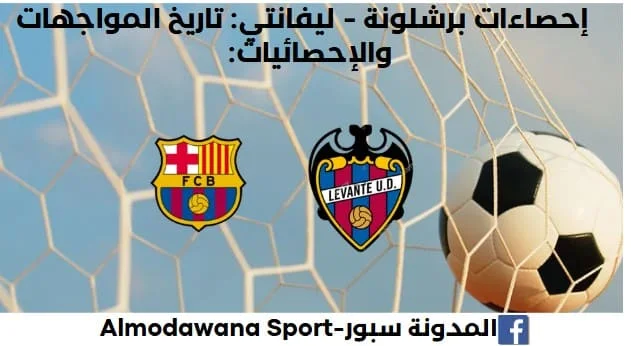 إحصاءات برشلونة - ليفانتي ميسي هو هداف تاريخ مواجهات برشلونة