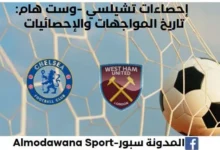 إحصاءات تشيلسي -وست هام من خلال تاريخ المواجهات والإحصائيات