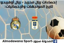 إحصاءات ريال مدريد - ريال أوفييدو و تاريخ مواجهات ريال مدريد وريال أوفييدو