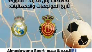 إحصاءات ريال مدريد - مايوركا وتاريخ مواجهات ريال مدريد ومايوركا