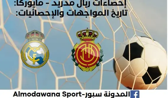 إحصاءات ريال مدريد - مايوركا وتاريخ مواجهات ريال مدريد ومايوركا