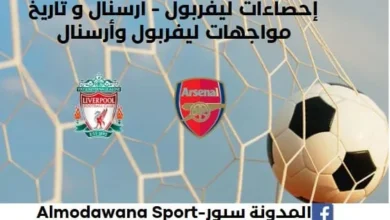 إحصاءات ليفربول - أرسنال: تاريخ مواجهات ليفربول وأرسنال