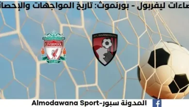 إحصاءات ليفربول - بورنموث من خلال تاريخ المواجهات والإحصائيات