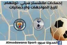 إحصاءات مانشستر سيتي -توتنهام تاريخ مواجهات مانشستر سيتي