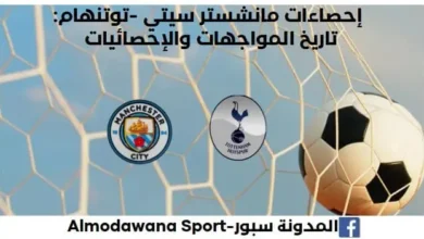 إحصاءات مانشستر سيتي -توتنهام تاريخ مواجهات مانشستر سيتي