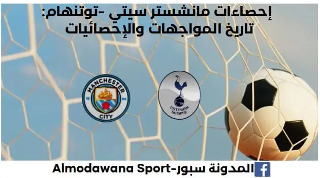 إحصاءات مانشستر سيتي -توتنهام تاريخ مواجهات مانشستر سيتي