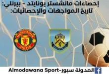 إحصاءات مانشستر يونايتد - بيرنلي وتاريخ مواجهات مانشستر يونايتد وبيرنلي