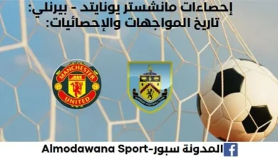 إحصاءات مانشستر يونايتد - بيرنلي وتاريخ مواجهات مانشستر يونايتد وبيرنلي