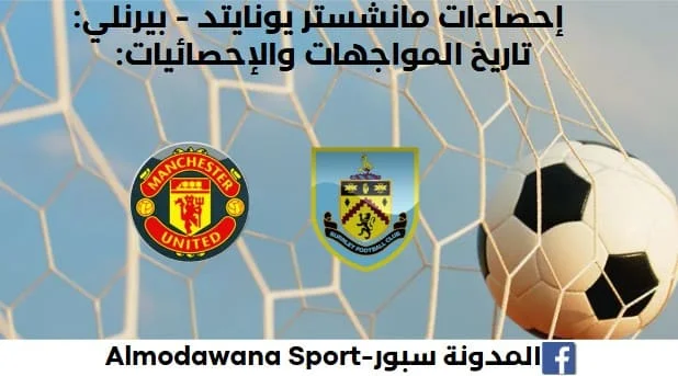 إحصاءات مانشستر يونايتد - بيرنلي وتاريخ مواجهات مانشستر يونايتد وبيرنلي