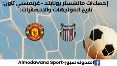 إحصاءات مانشستر يونايتد -غريمسبي تاون وتاريخ مواجهات مانشستر يونايتد