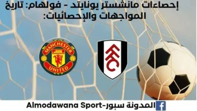 إحصاءات مانشستر يونايتد - فولهام تاريخ مواجهات مانشستر يونايتد