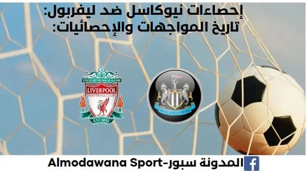 إحصاءات ليفربول - نيوكاسل تاريخ مواجهات ليفربول ونيوكاسل في جميع البطولات