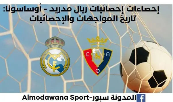 إحصائيات ريال مدريد - أوساسونا تاريخ مواجهات ريال مدريد وأوساسونا