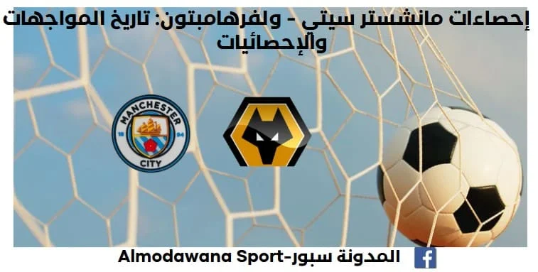 إحصائيات مانشستر سيتي - ولفرهامبتون