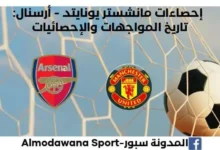إحصائيات مانشستر يونايتد - أرسنال تاريخ مواجهات مانشستر يونايتد وأرسنال