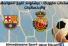 إحصاءات برشلونة - مايوركا وتاريخ مواجهات برشلونة ومايوركا