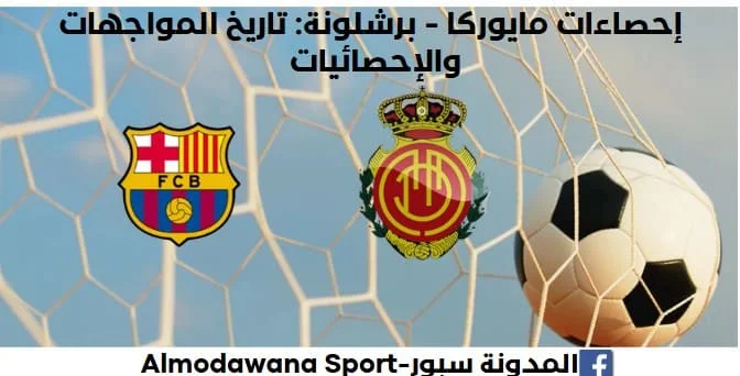 إحصائيات مايوركا - برشلونة تاريخ مواجهات برشلونة ومايوركا