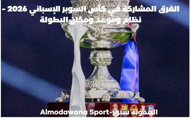 الفرق المشاركة في كأس السوبر الإسباني 2026 -نظام وموعد ومكان البطولة