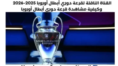 القناة الناقلة لقرعة دوري أبطال أوروبا 2025-2026 وكيفية مشاهدة قرعة دوري أبطال أوروبا