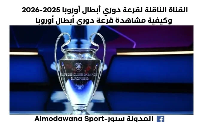 القناة الناقلة لقرعة دوري أبطال أوروبا 2025-2026 وكيفية مشاهدة قرعة دوري أبطال أوروبا
