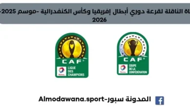قرعة دوري أبطال إفريقيا وقرعة كأس الكنفدرالية اليوم والقناة الناقلة لقرعة دوري أبطال إفريقيا