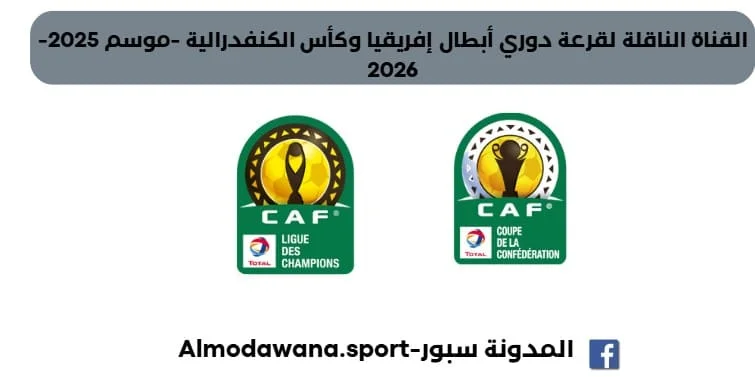 قرعة دوري أبطال إفريقيا وقرعة كأس الكنفدرالية اليوم والقناة الناقلة لقرعة دوري أبطال إفريقيا
