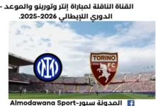 موعد مباراة إنتر وتورينو اليوم والقناة الناقلة لمباراة إنتر وتورينو