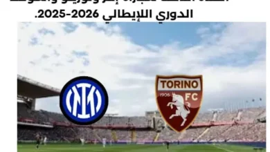 موعد مباراة إنتر وتورينو اليوم والقناة الناقلة لمباراة إنتر وتورينو