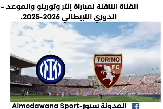 موعد مباراة إنتر وتورينو اليوم والقناة الناقلة لمباراة إنتر وتورينو