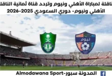 القناة الناقلة لمباراة الأهلي اليوم ونيوم والموعد وتردد قناة ثمانية الناقلة لمباراة الأهلي