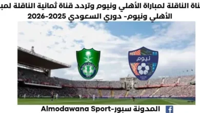 القناة الناقلة لمباراة الأهلي اليوم ونيوم والموعد وتردد قناة ثمانية الناقلة لمباراة الأهلي
