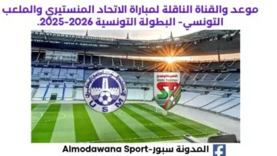 لاتحاد المنستيري والملعب التونسي اليوم والقناة الناقلة لمباراة الاتحاد المنستيري والملعب التونسي