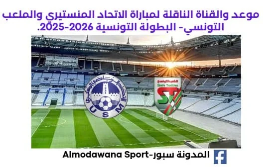 لاتحاد المنستيري والملعب التونسي اليوم والقناة الناقلة لمباراة الاتحاد المنستيري والملعب التونسي