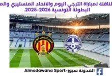 موعد والقنوات الناقلة لمباراة الترجي والاتحاد المنستيري