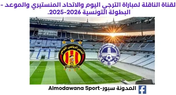 القناة الناقلة لمباراة الترجي والاتحاد المنستيري